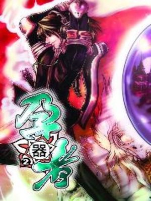 cover image of 孕器者02